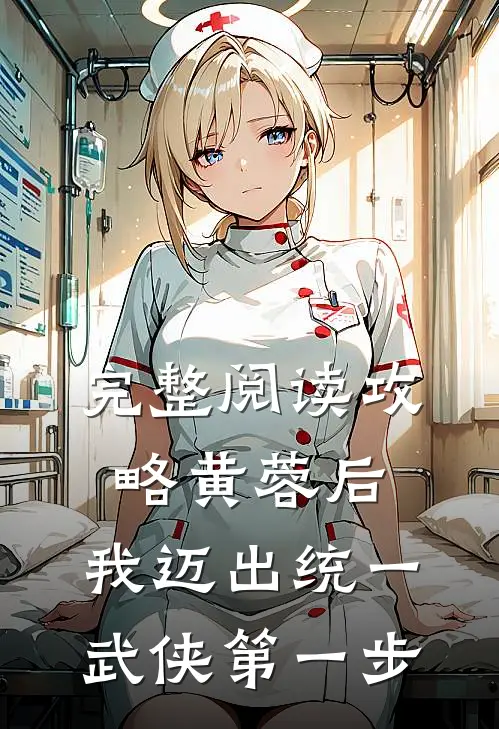 完整阅读攻略黄蓉后，我迈出统一武侠第一步