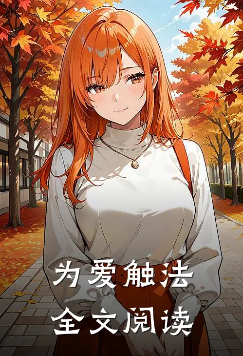 为爱触法全文阅读
