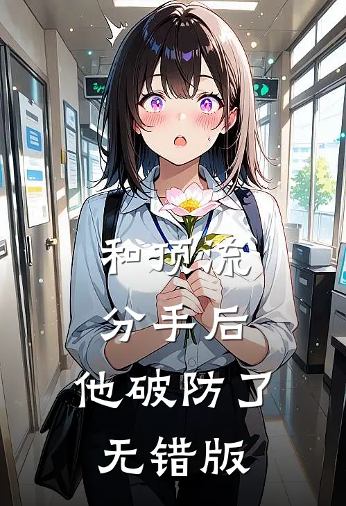 和顶流分手后，他破防了无错版