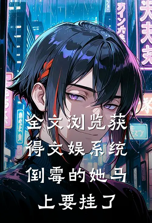 全文浏览获得文娱系统，倒霉的她马上要挂了