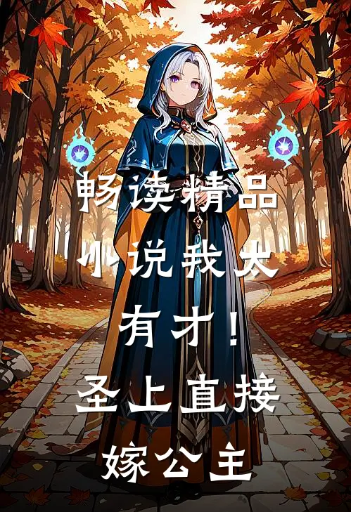 畅读精品小说我太有才！圣上直接嫁公主