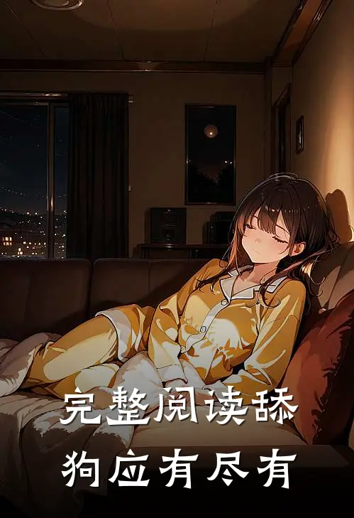 完整阅读舔狗应有尽有