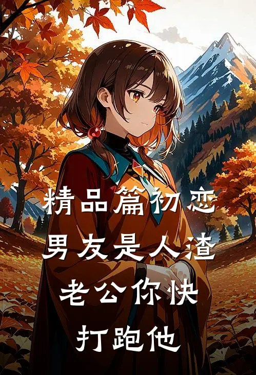 精品篇初恋男友是人渣，老公你快打跑他