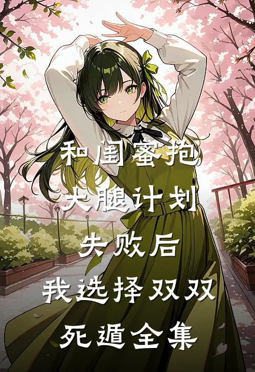 和闺蜜抱大腿计划失败后，我选择双双死遁全集