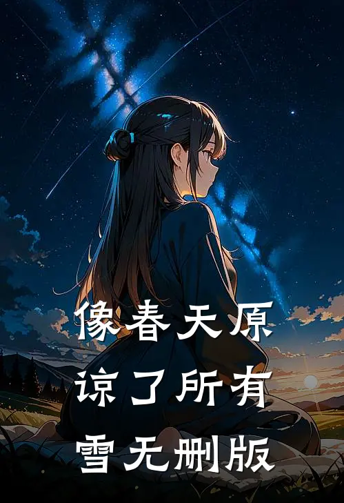 像春天原谅了所有雪无删版