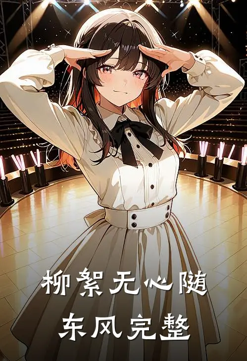 柳絮无心随东风完整