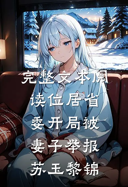 完整文本阅读位居省委开局被妻子举报苏玉黎锦