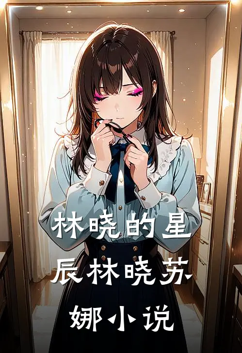 《林晓的星辰》林晓苏娜小说