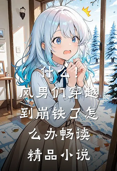 什么！风男们穿越到崩铁了怎么办畅读精品小说