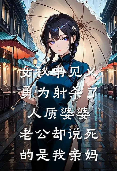 女秘书见义勇为射杀了人质婆婆，老公却说死的是我亲妈
