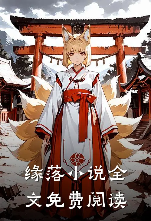 缘落小说全文免费阅读
