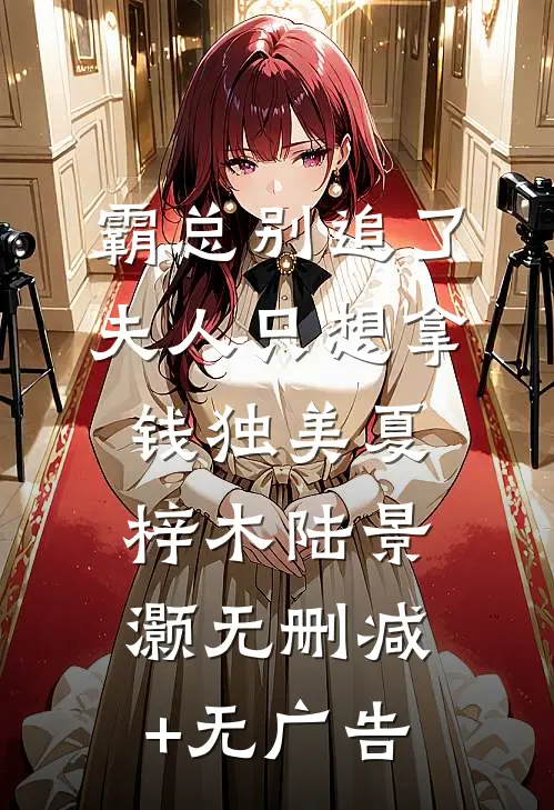 霸总别追了，夫人只想拿钱独美夏梓木陆景灏无删减+无广告