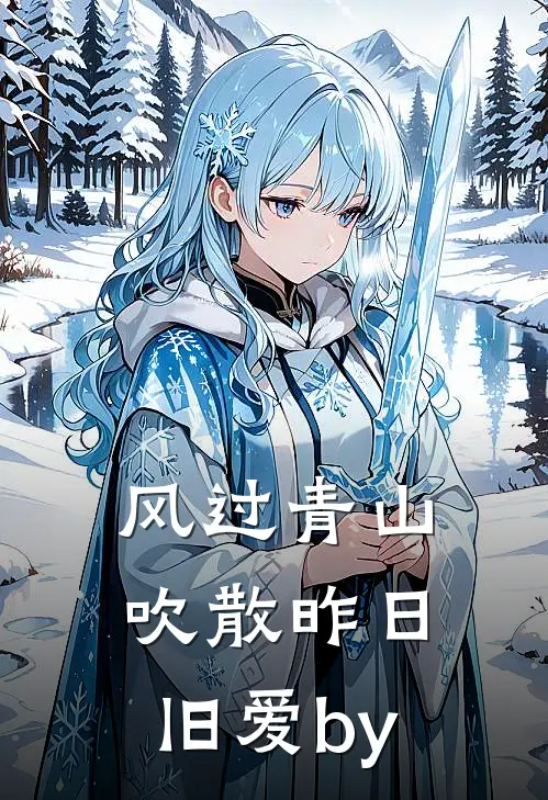 风过青山，吹散昨日旧爱by