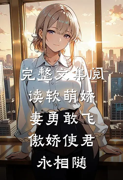 完整文集阅读软萌娇妻勇敢飞，傲娇使君永相随