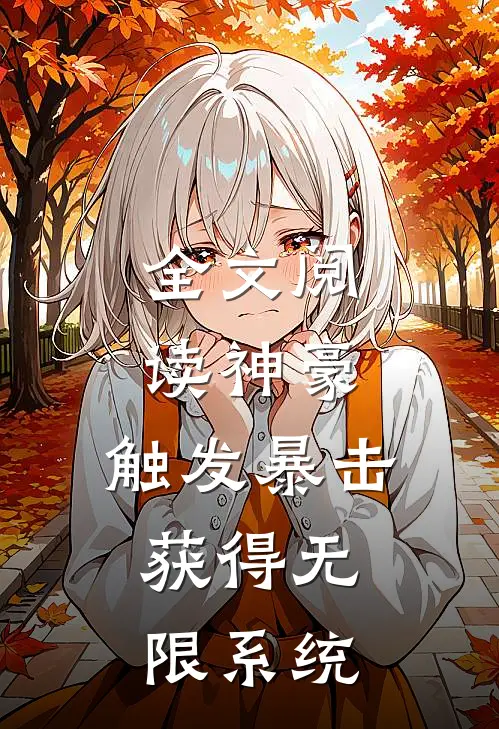 全文阅读神豪：触发暴击，获得无限系统