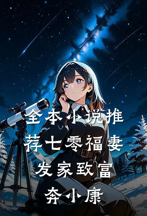 全本小说推荐七零福妻：发家致富奔小康