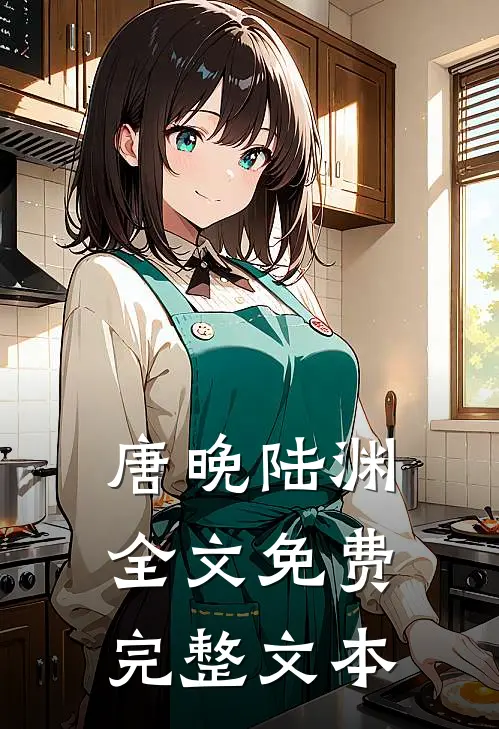唐晚陆渊全文免费完整文本