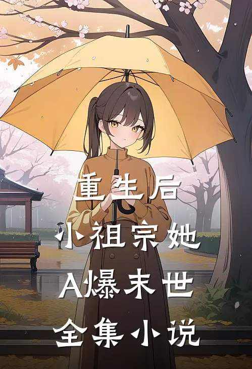 重生后，小祖宗她A爆末世全集小说