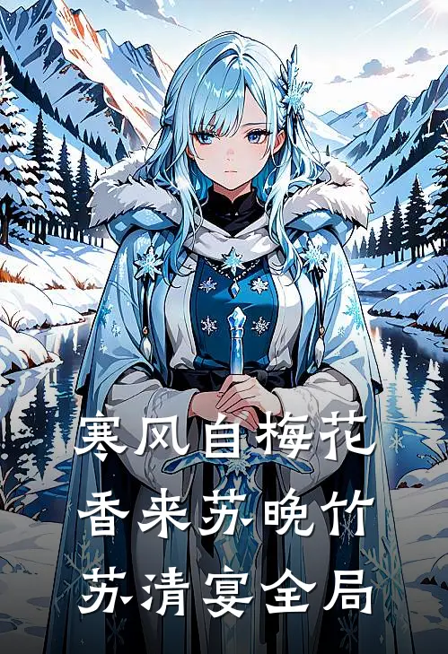 寒风自梅花香来苏晚竹苏清宴全局