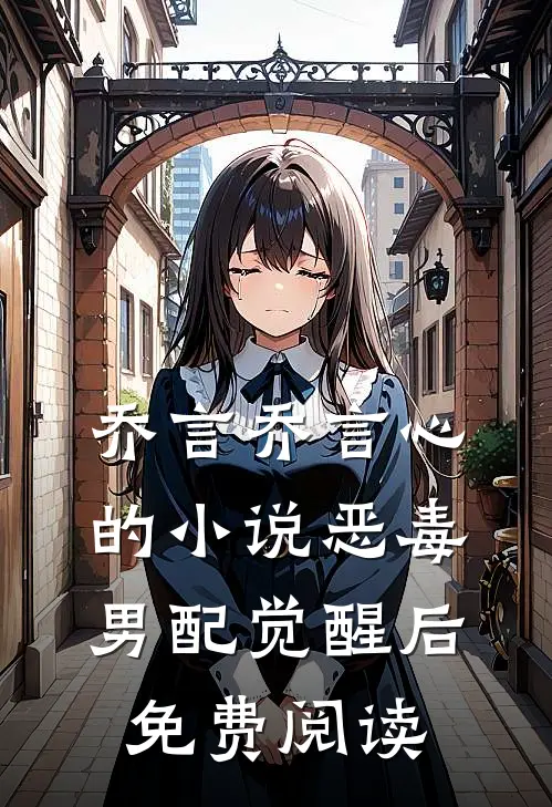 乔言乔言心的小说恶毒男配觉醒后免费阅读