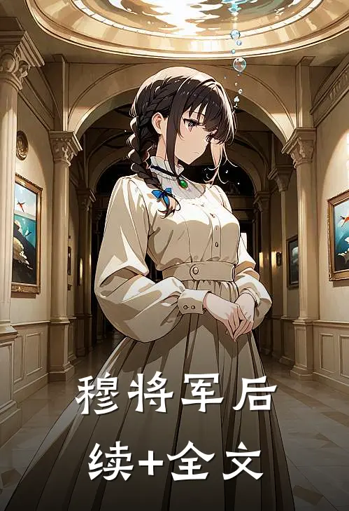 穆将军后续+全文