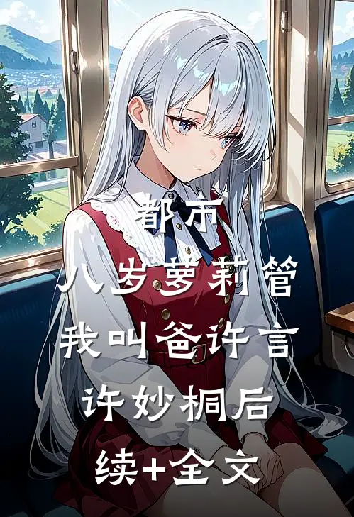 都市：八岁萝莉管我叫爸许言许妙桐后续+全文