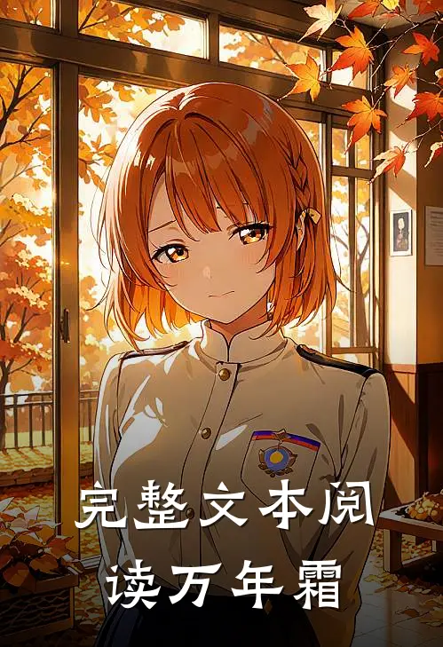 完整文本阅读万年霜