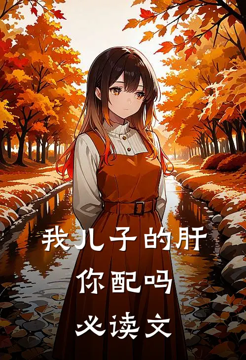 我儿子的肝，你配吗必读文