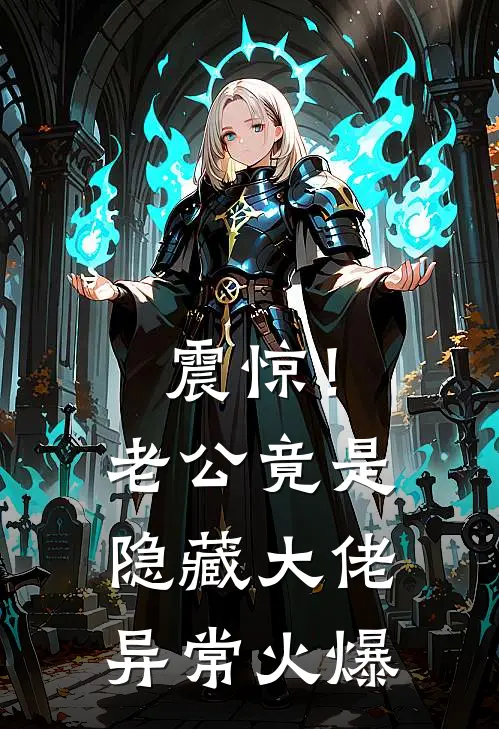 震惊！老公竟是隐藏大佬异常火爆