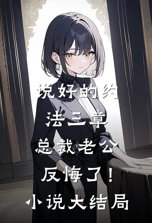 说好的约法三章，总裁老公反悔了！小说大结局