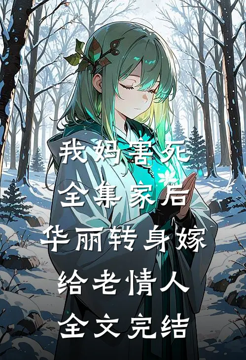 我妈害死全集家后，华丽转身嫁给老情人全文完结
