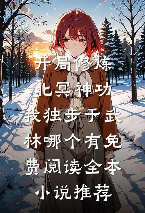 开局修炼北冥神功:我独步于武林哪个有免费阅读全本小说推荐