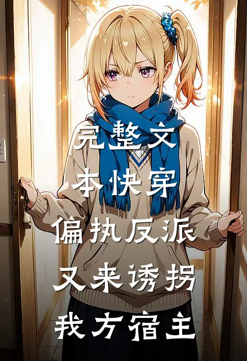 完整文本快穿：偏执反派又来诱拐我方宿主