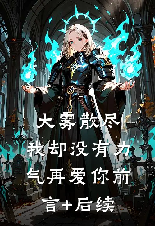 大雾散尽，我却没有力气再爱你前言+后续