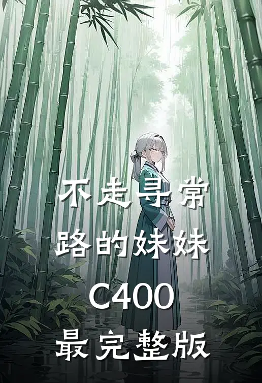 不走寻常路的妹妹C400最完整版