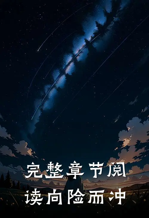 完整章节阅读向险而冲