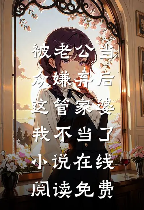 被老公当众嫌弃后，这管家婆我不当了小说在线阅读免费