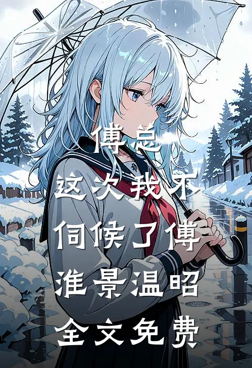 傅总，这次我不伺候了傅淮景温昭全文免费