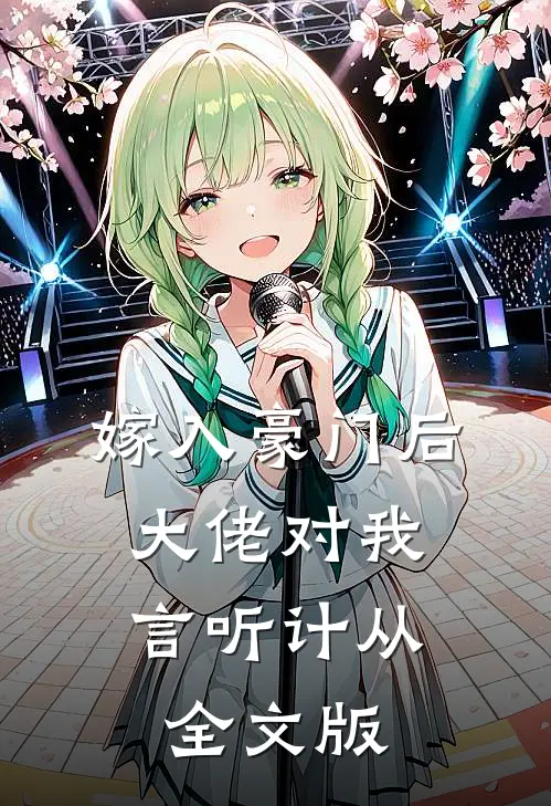 嫁入豪门后，大佬对我言听计从全文版