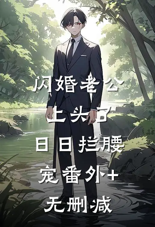 闪婚老公上头了，日日拦腰宠番外+无删减