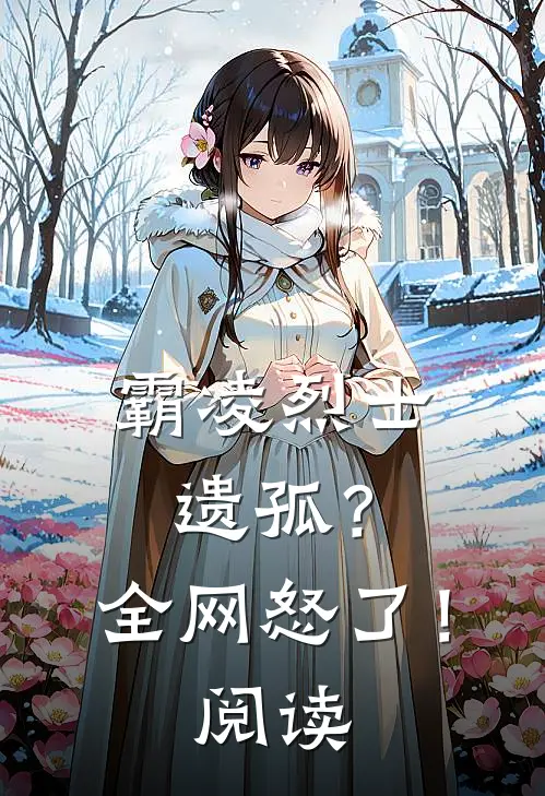 霸凌烈士遗孤？全网怒了！阅读