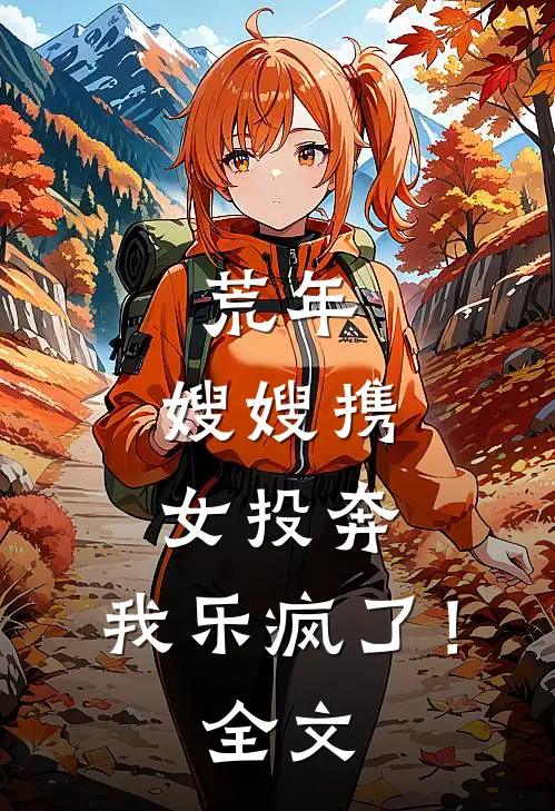 荒年：嫂嫂携女投奔，我乐疯了！全文