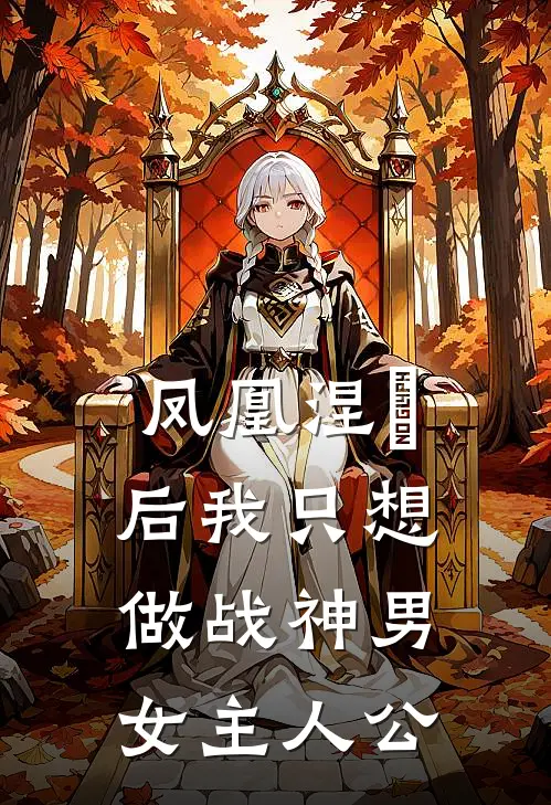 凤凰涅槃后我只想做战神男女主人公