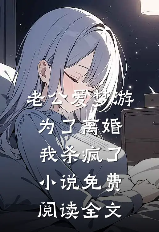 老公爱梦游，为了离婚我杀疯了小说免费阅读全文