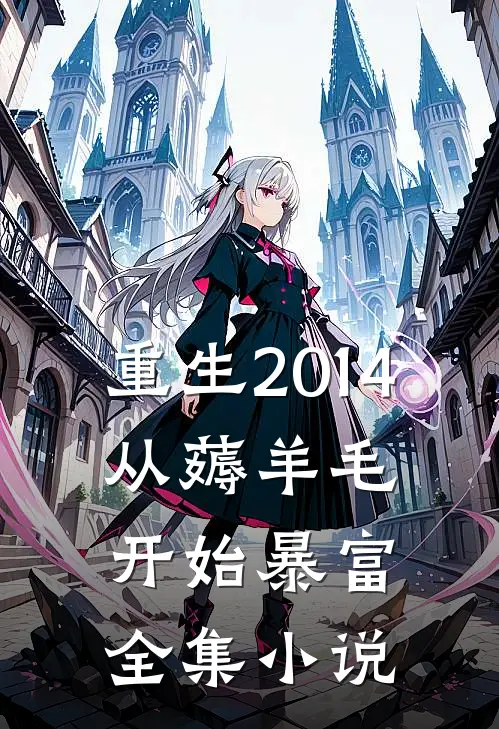 重生2014，从薅羊毛开始暴富全集小说