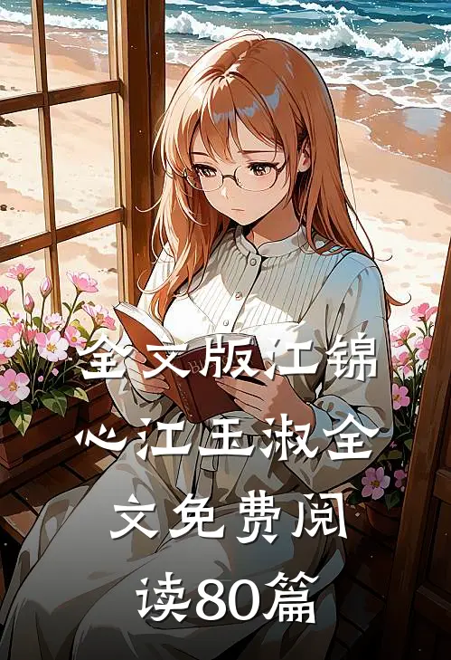全文版江锦心江玉淑全文免费阅读80篇