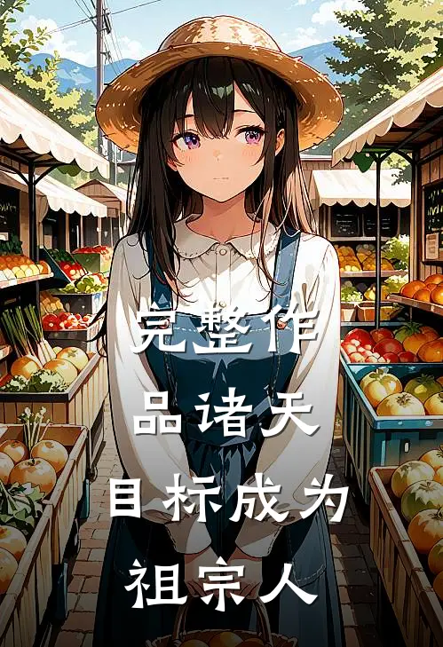 完整作品诸天：目标成为祖宗人