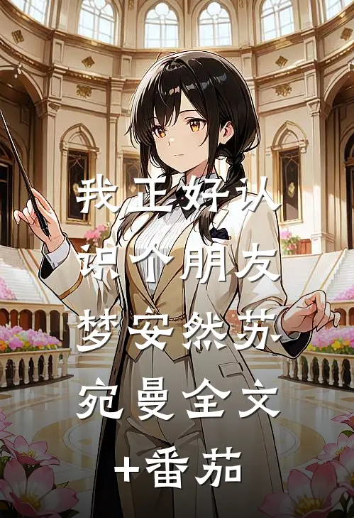 我正好认识个朋友: 梦安然苏宛曼全文+番茄