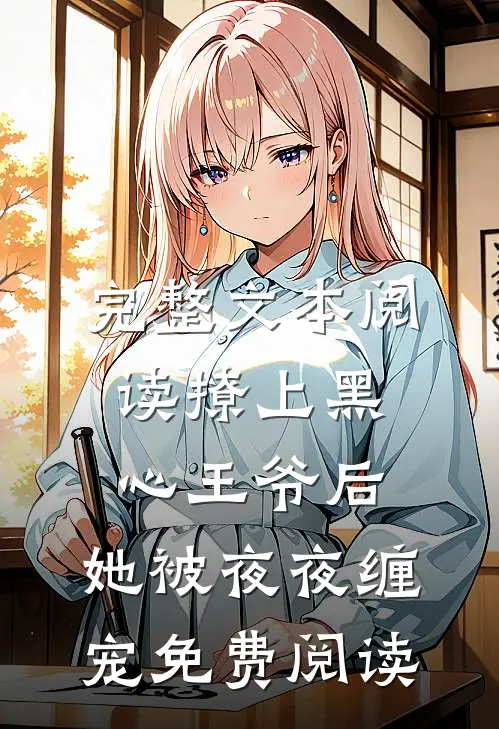完整文本阅读撩上黑心王爷后,她被夜夜缠宠免费阅读