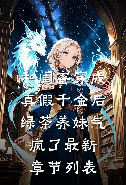 和闺蜜穿成真假千金后，绿茶养妹气疯了最新章节列表